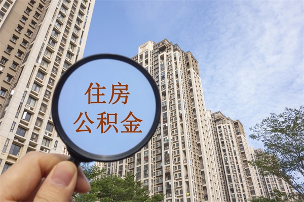 克孜勒苏柯尔克孜离职多久可以取住房公积金（离职多久后能取公积金）